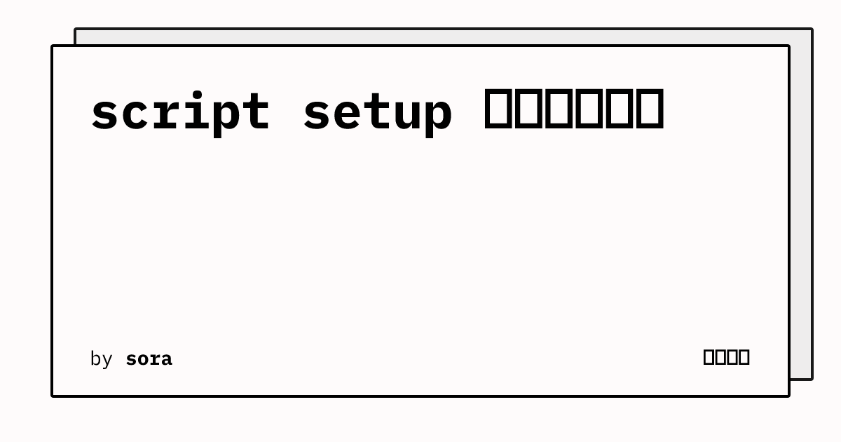 script setup 到底做了什么 | ゆらぎ荘